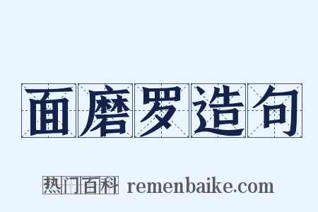 面磨罗造句是什么意思的图片
